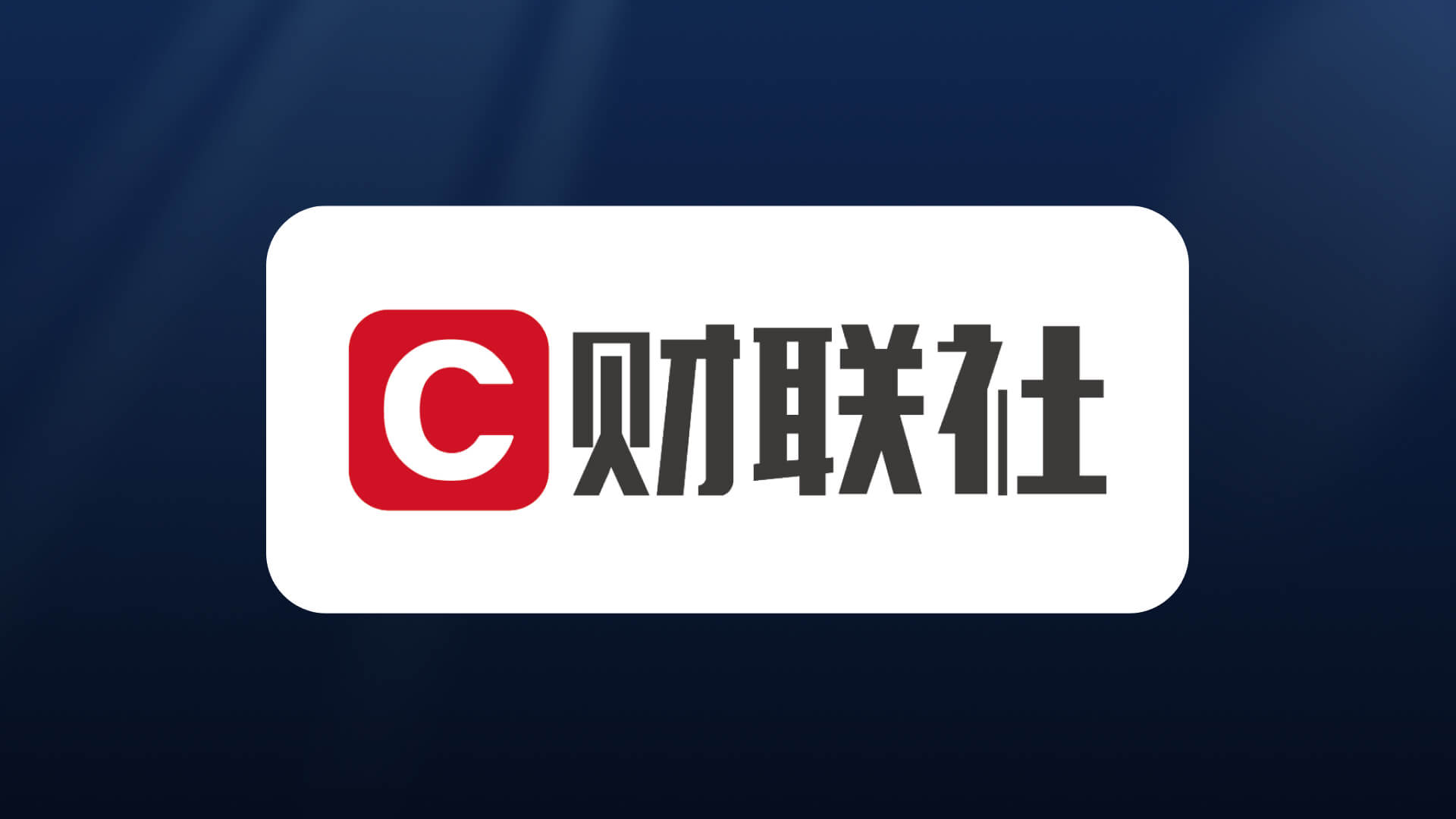 财联社案例封面