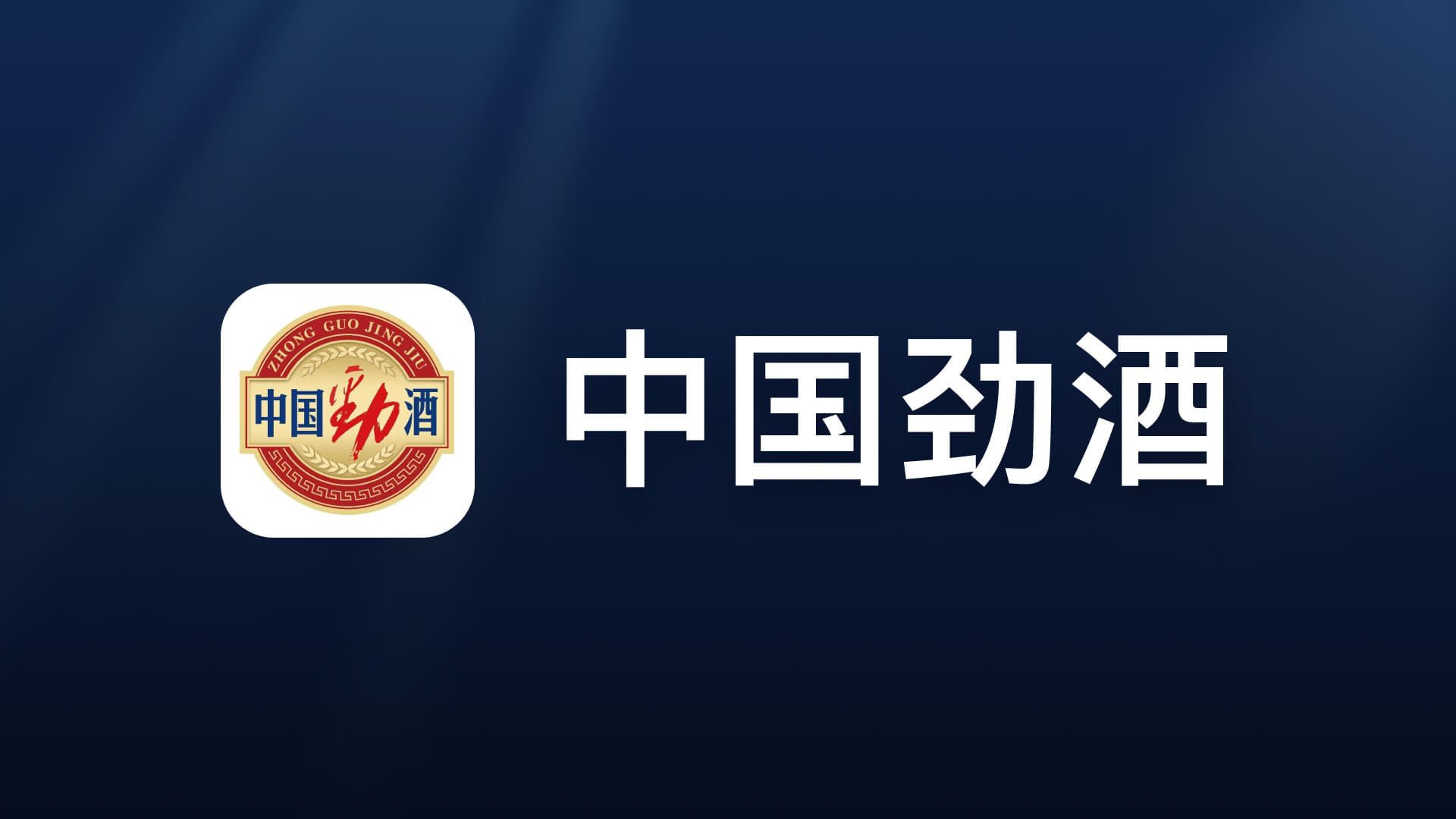 劲酒公司案例封面