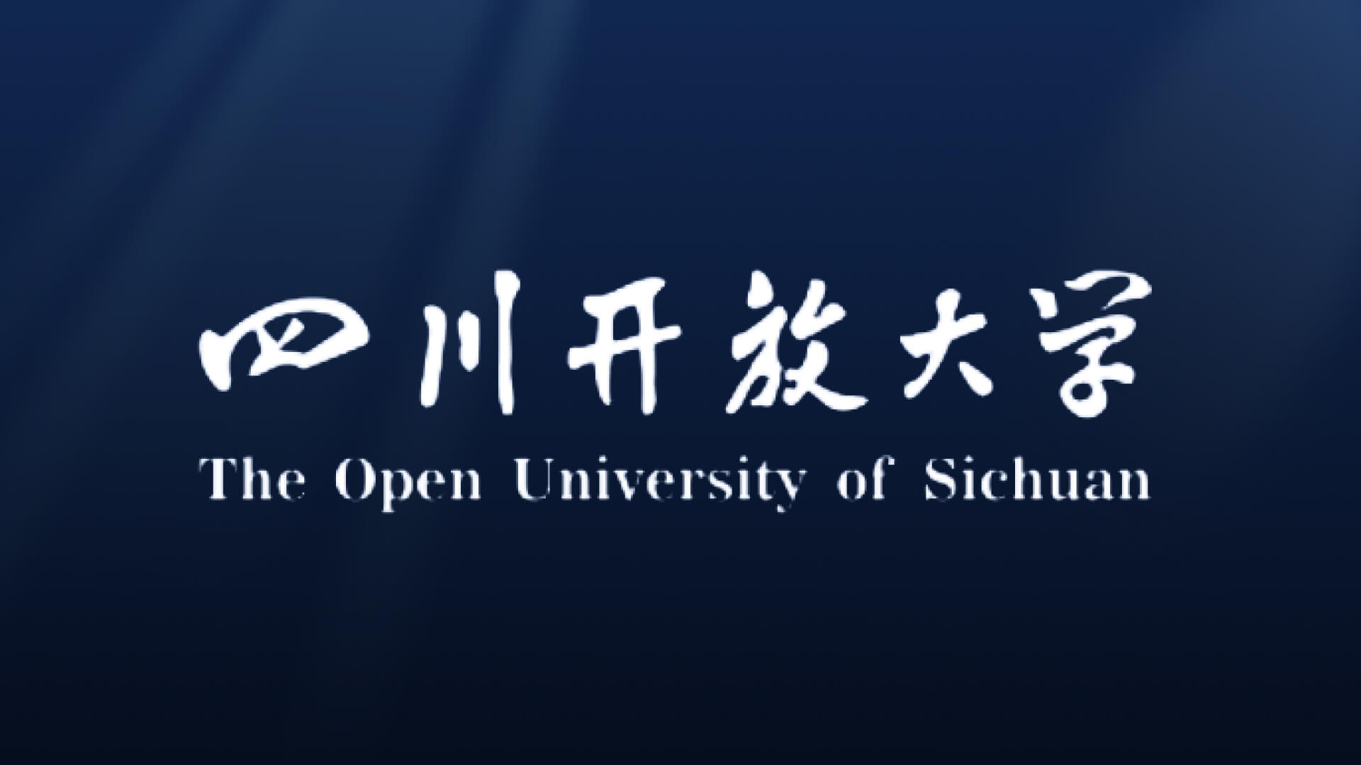 四川开放大学案例封面