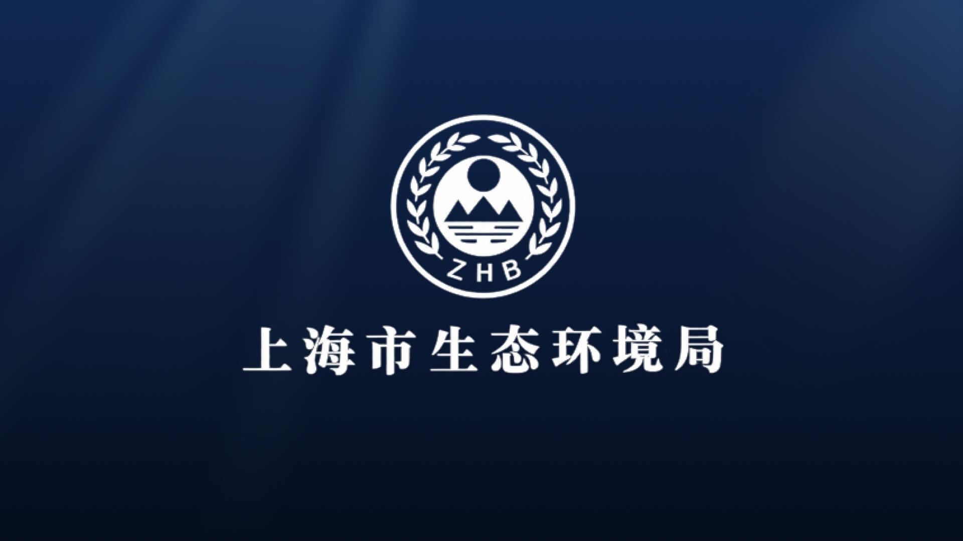 徐汇区生态环境局案例封面