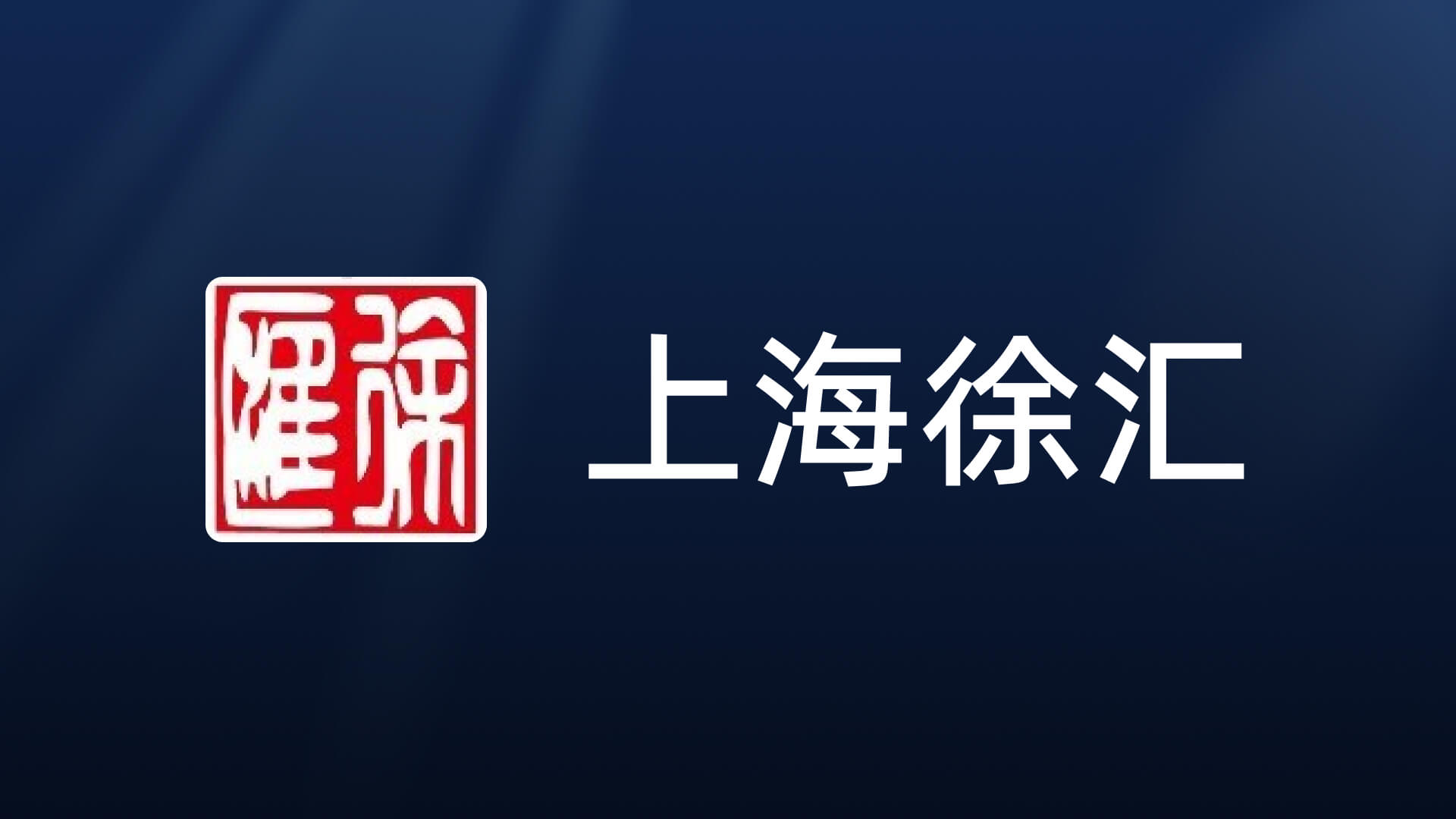 徐汇宣传部案例封面