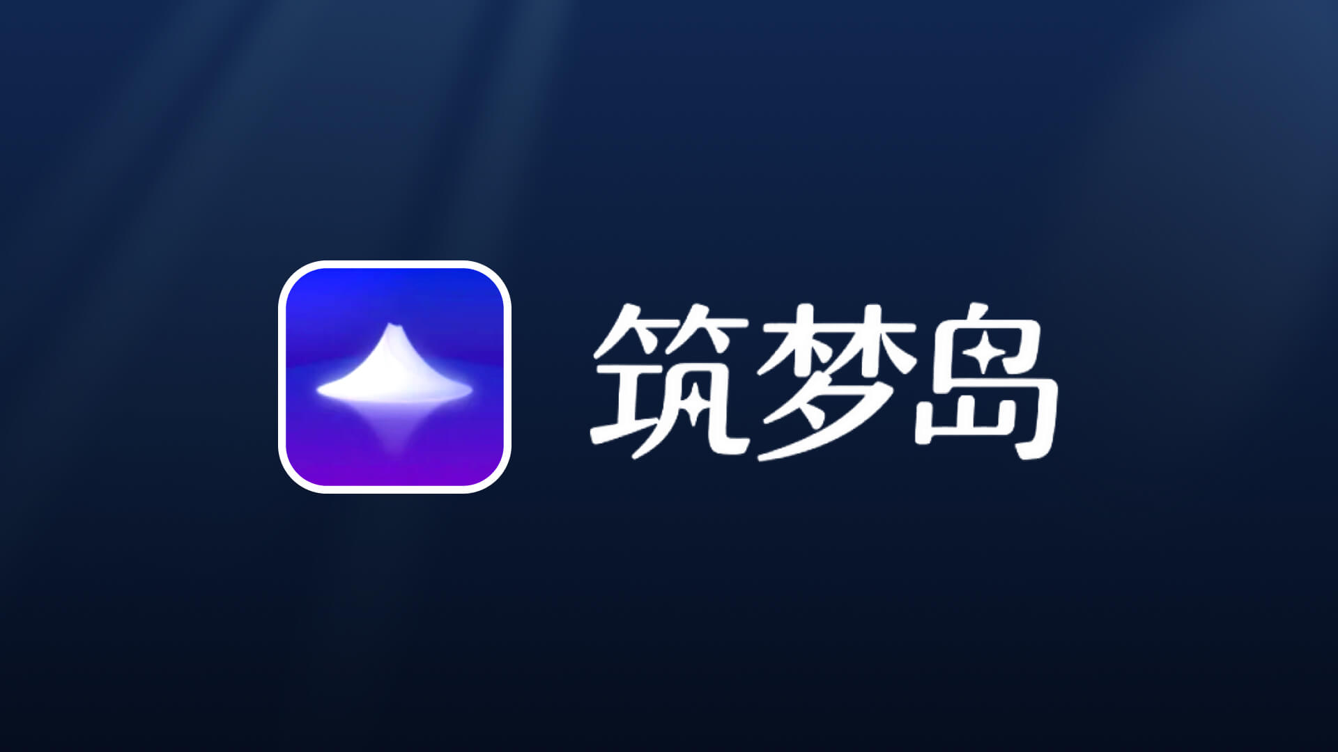 筑梦岛案例封面