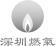 深圳燃气品牌Logo