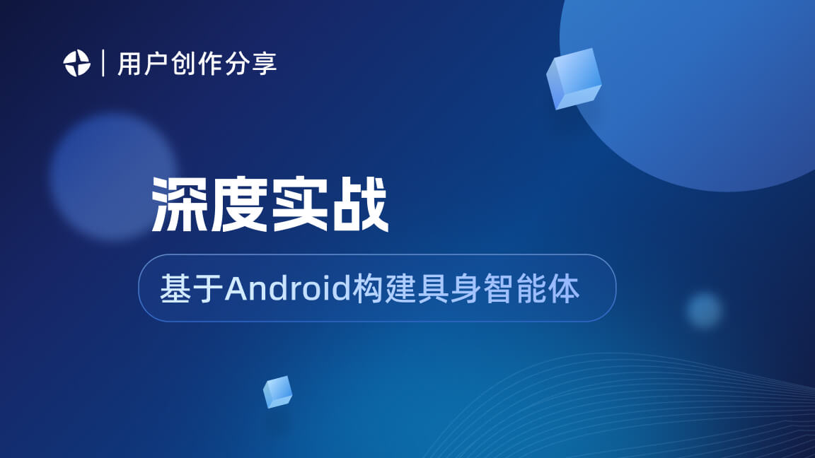 深度实战:基于 Android 接入魔珐星云构建高拟真具身智能体