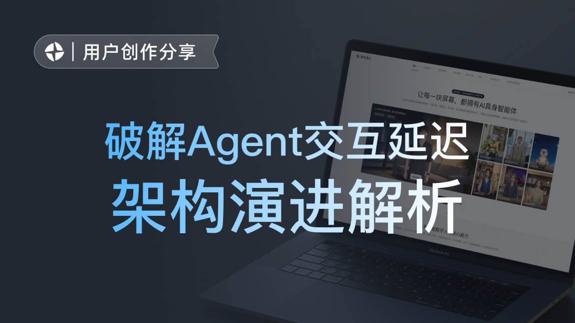 架构演进解析:魔珐星云端侧参数流破解 Agent 交互高延迟