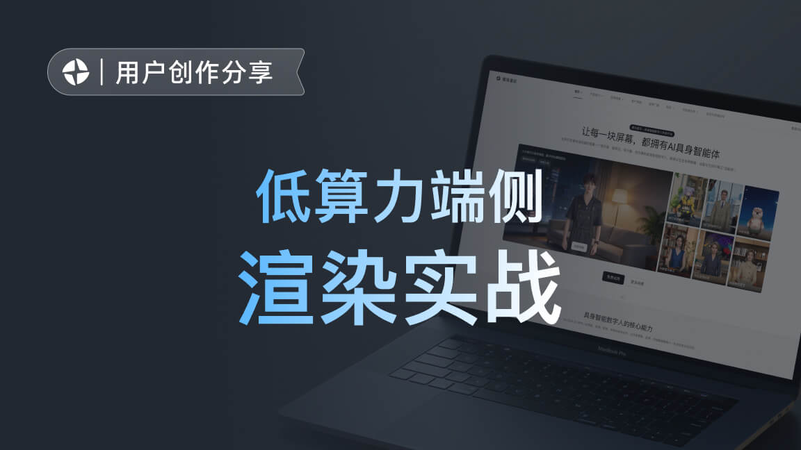 低算力端侧渲染实战:传统车机与政务大屏的 AI 具身化改造