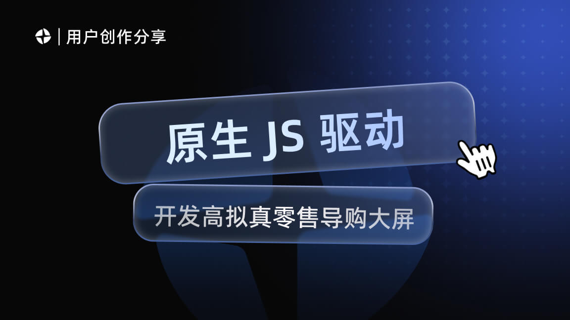 原生 JS 驱动魔珐星云具身智能:开发高拟真零售导购大屏