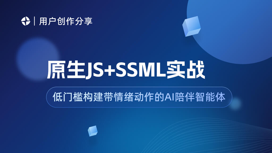 原生JS+SSML实战:低门槛构建带情绪动作的AI陪伴智能体