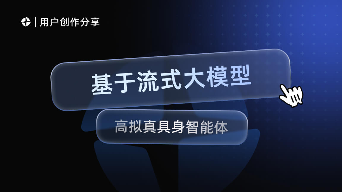基于流式大模型接入魔珐星云:开发高拟真具身智能体