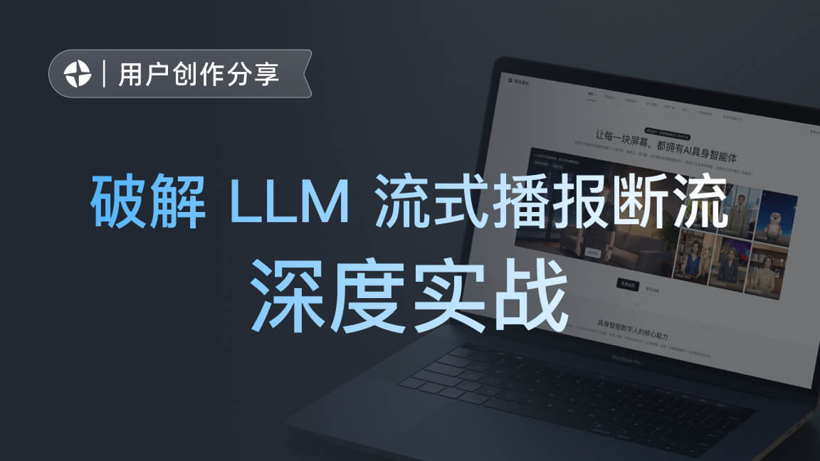 深度实战:破解 LLM 流式播报断流,集成魔珐星云开发展厅 Agent