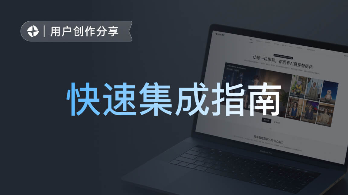 快速集成指南:零门槛打通大模型与魔珐星云具身交互
