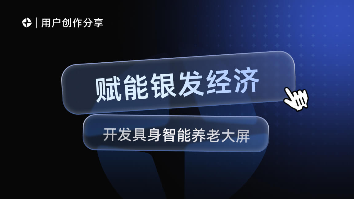 赋能银发经济:基于魔珐星云与 RAG 开发具身智能养老大屏