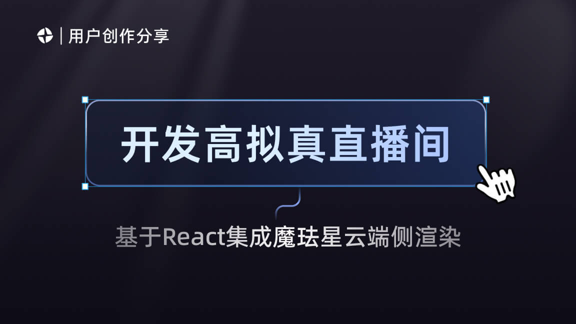 基于 React 集成魔珐星云端侧渲染:开发高拟真直播间