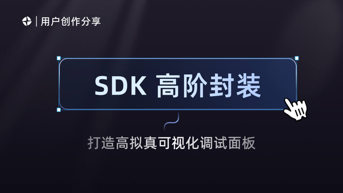 SDK 高阶封装:利用魔珐星云打造高拟真可视化调试面板