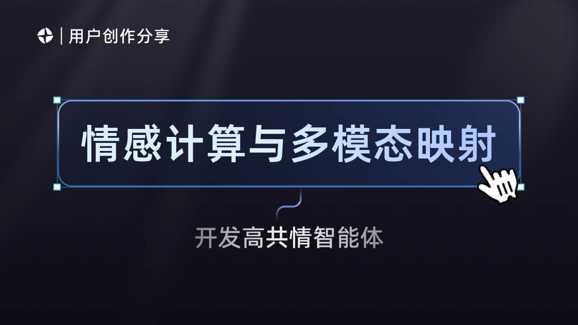 情感计算与多模态映射:基于魔珐星云 SSML 开发高共情智能体