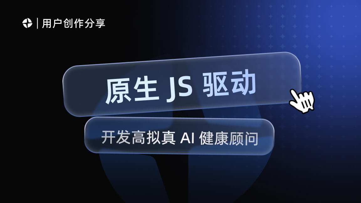 基于原生 JS 流式接入魔珐星云:开发高拟真 AI 健康顾问
