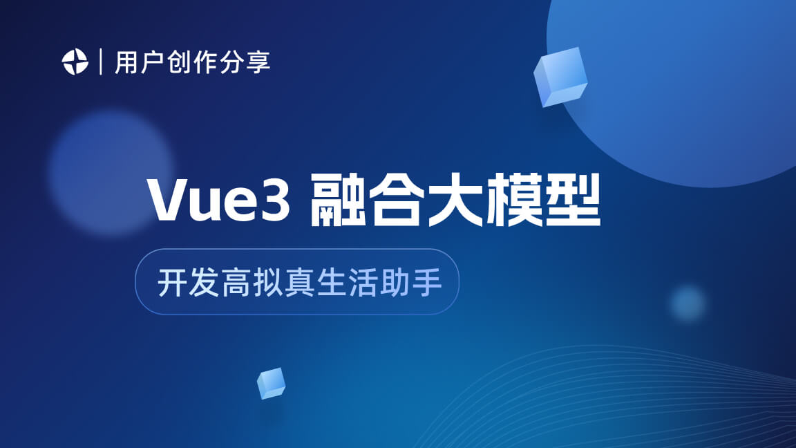 Vue3 融合大模型标准协议接入魔珐星云:开发高拟真生活助手