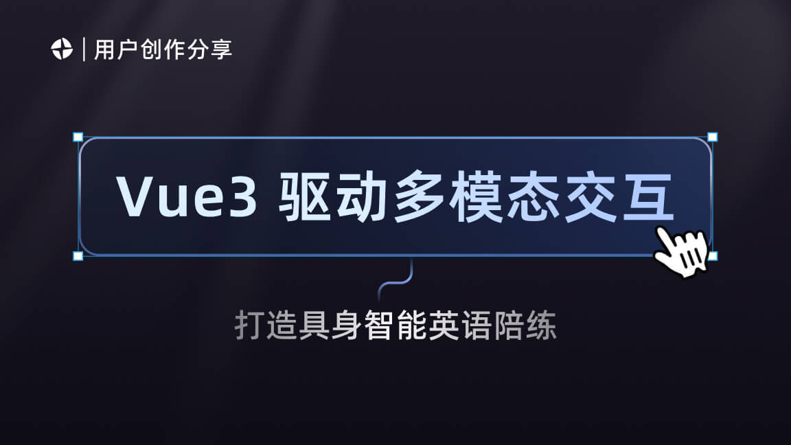 Vue 3 驱动魔珐星云多模态交互:打造具身智能英语陪练
