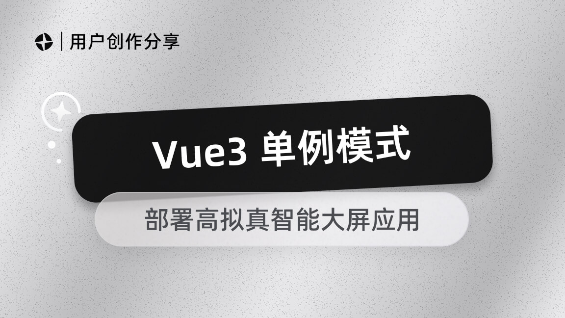 Vue3 单例模式集成魔珐星云:部署高拟真具身智能大屏应用