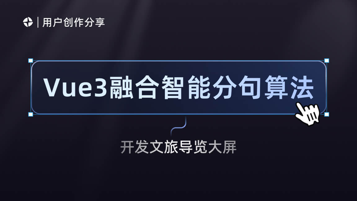 Vue3 融合智能分句算法接入魔珐星云:开发高拟真文旅导览大屏
