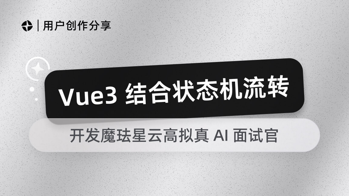Vue 3 结合状态机流转:开发魔珐星云高拟真 AI 面试官