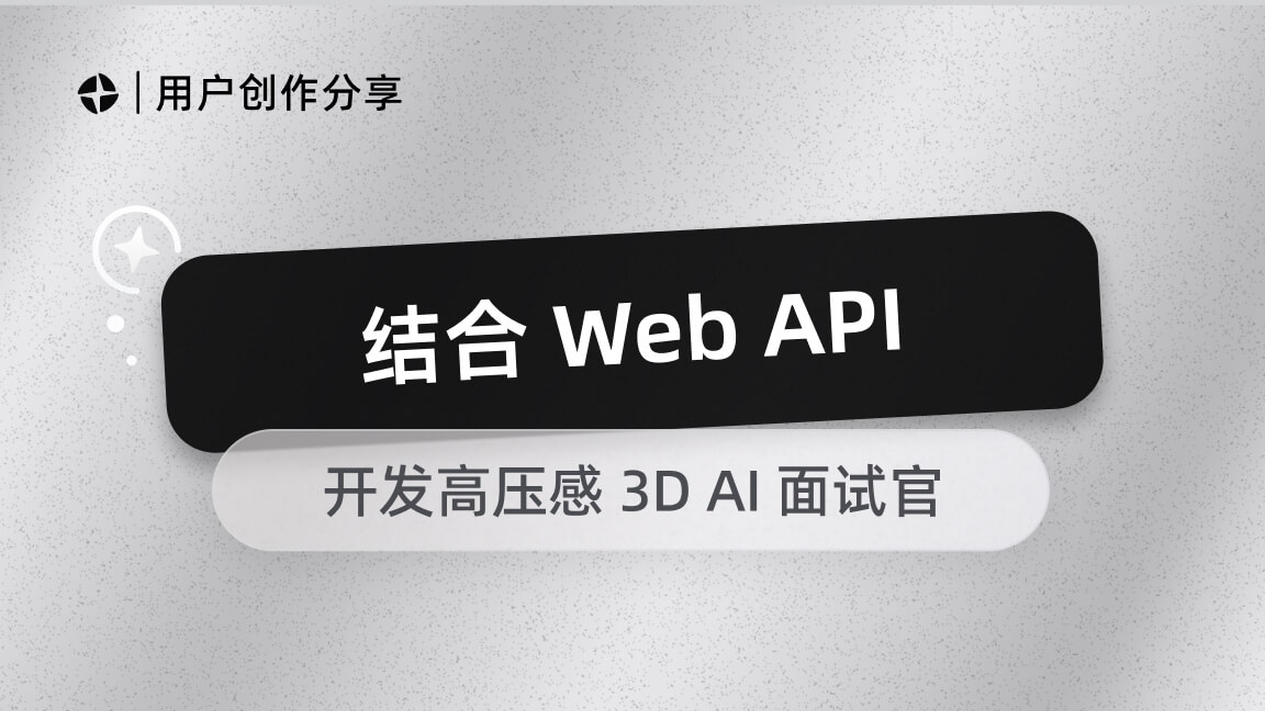 结合 Web API 接入魔珐星云:开发高压感 3D AI 面试官