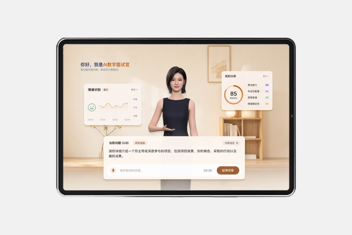 招聘 · AI数字面试官